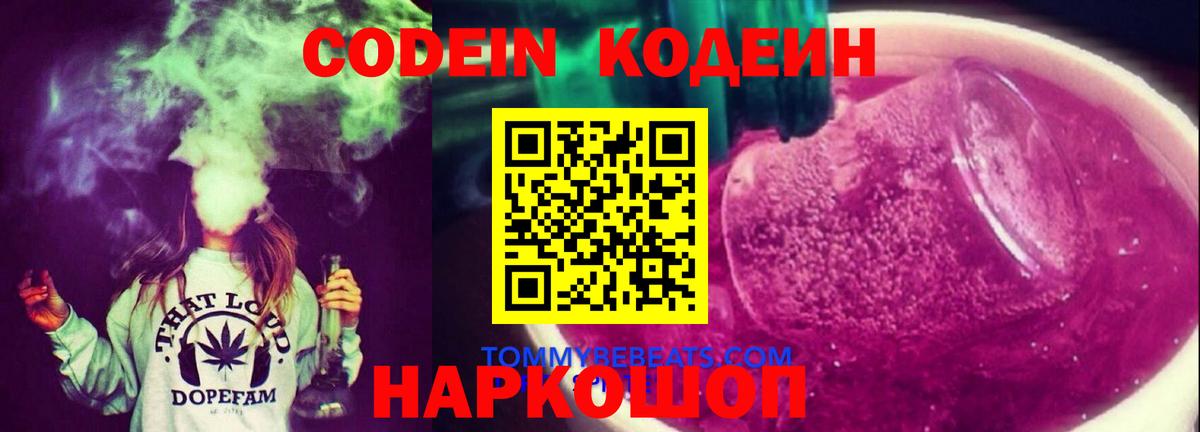 Кодеиновый сироп Lean Purple Drank  Вход с VPN  Усолье-Сибирское 